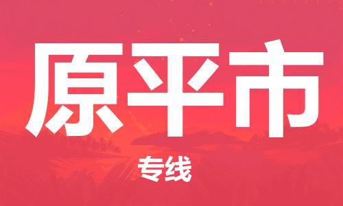 廈門到原平市物流公司-物流專線送貨上門-「收件放心」