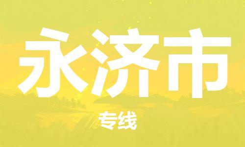 廣州到永濟市物流公司|廣州至永濟市貨運專線 廣州到永濟市物流公司|廣州至永濟市貨運專線