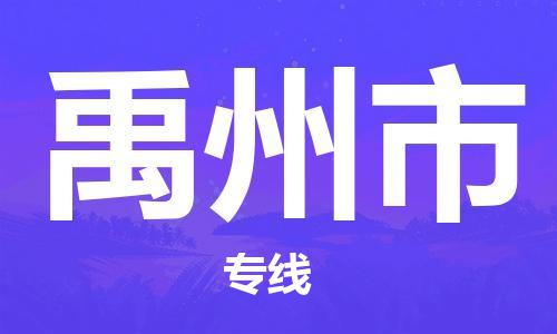 廣州到禹州市物流公司|廣州至禹州市貨運(yùn)專線