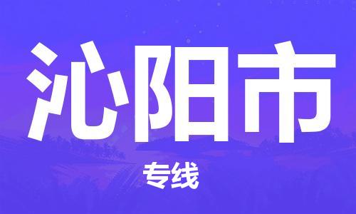 廣州到沁陽市物流公司|廣州至沁陽市貨運(yùn)專線