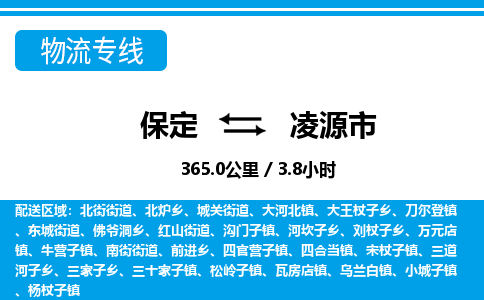 保定至凌源市貨運(yùn)專線:物流專線上門取貨「量大價(jià)優(yōu)」 保定至凌源市貨運(yùn)專線:物流專線上門取貨「量大價(jià)優(yōu)」