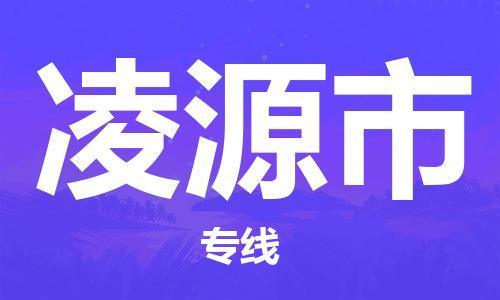 廈門到凌源市物流公司-化工原料運(yùn)輸專線-「價(jià)格優(yōu)惠」 廈門到凌源市物流公司-化工原料運(yùn)輸專線-「價(jià)格優(yōu)惠」