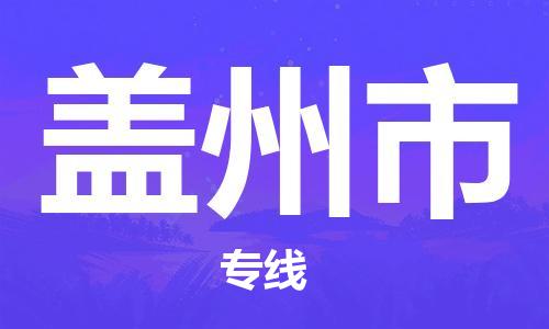 廣州到蓋州市物流公司|廣州至蓋州市貨運專線 廣州到蓋州市物流公司|廣州至蓋州市貨運專線