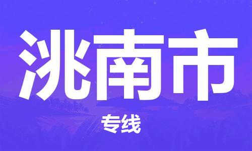 廣州到洮南市物流公司|廣州至洮南市貨運專線 廣州到洮南市物流公司|廣州至洮南市貨運專線