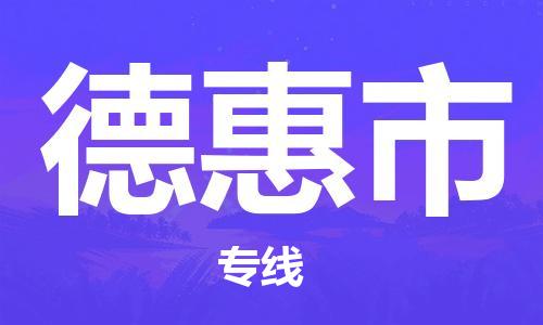 廣州到德惠市物流公司|廣州至德惠市貨運(yùn)專線 廣州到德惠市物流公司|廣州至德惠市貨運(yùn)專線