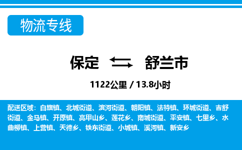 保定至舒蘭市貨運(yùn)專(zhuān)線(xiàn):行李托運(yùn)專(zhuān)線(xiàn)「資質(zhì)齊全」 保定至舒蘭市貨運(yùn)專(zhuān)線(xiàn):行李托運(yùn)專(zhuān)線(xiàn)「資質(zhì)齊全」