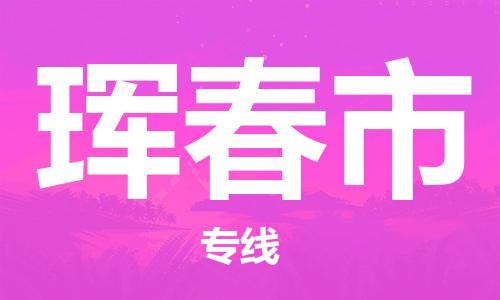 廣州到琿春市物流公司|廣州至琿春市貨運(yùn)專線