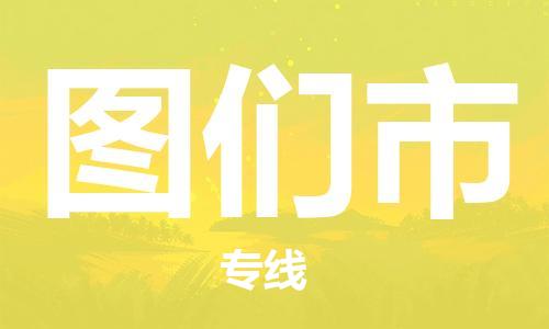 廣州到圖們市物流公司|廣州至圖們市貨運專線 廣州到圖們市物流公司|廣州至圖們市貨運專線