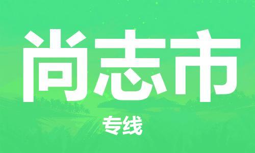 廣州到尚志市物流公司|廣州至尚志市貨運(yùn)專線 廣州到尚志市物流公司|廣州至尚志市貨運(yùn)專線