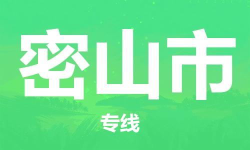 廣州到密山市物流公司|廣州至密山市貨運專線