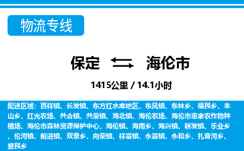保定至海倫市貨運專線：工廠貨物運輸專線「費用價格」