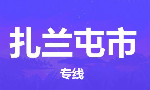 廣州到扎蘭屯市物流公司|廣州至扎蘭屯市貨運專線