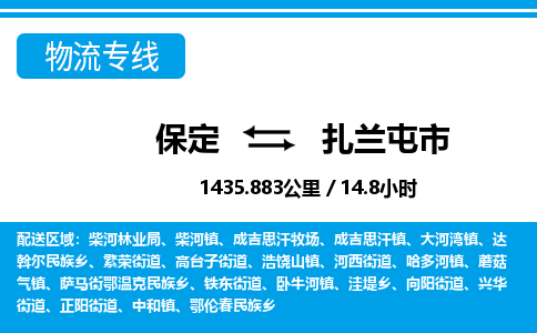 保定至扎蘭屯市貨運專線：物流專線上門取貨「上門取貨」