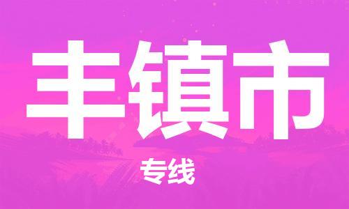 廣州到豐鎮(zhèn)市物流公司|廣州至豐鎮(zhèn)市貨運專線