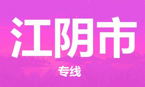 廣州到江陰市物流公司|廣州至江陰市貨運(yùn)專線