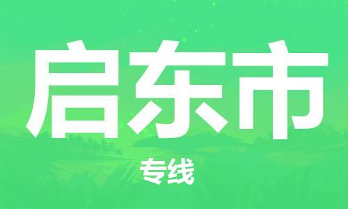 廣州到啟東市物流公司|廣州至啟東市貨運(yùn)專線 廣州到啟東市物流公司|廣州至啟東市貨運(yùn)專線