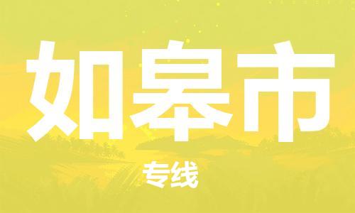 廣州到如皋市物流公司|廣州至如皋市貨運(yùn)專線 廣州到如皋市物流公司|廣州至如皋市貨運(yùn)專線