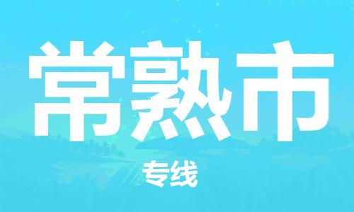 廣州到常熟市物流公司|廣州至常熟市貨運(yùn)專線 廣州到常熟市物流公司|廣州至常熟市貨運(yùn)專線