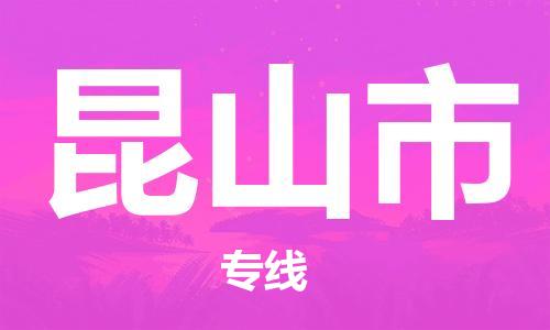 廣州到昆山市物流公司|廣州至昆山市貨運(yùn)專線 廣州到昆山市物流公司|廣州至昆山市貨運(yùn)專線