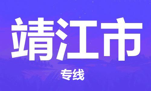 廣州到靖江市物流公司|廣州至靖江市貨運(yùn)專線 廣州到靖江市物流公司|廣州至靖江市貨運(yùn)專線