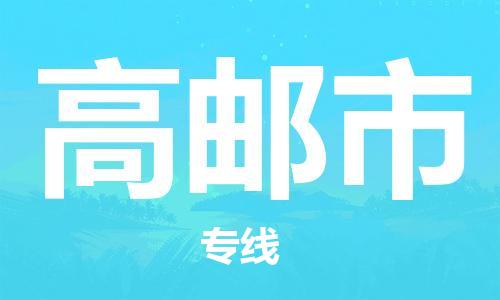 廣州到高郵市物流公司|廣州至高郵市貨運專線