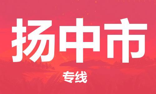 廣州到揚(yáng)中市物流公司|廣州至揚(yáng)中市貨運(yùn)專線 廣州到揚(yáng)中市物流公司|廣州至揚(yáng)中市貨運(yùn)專線