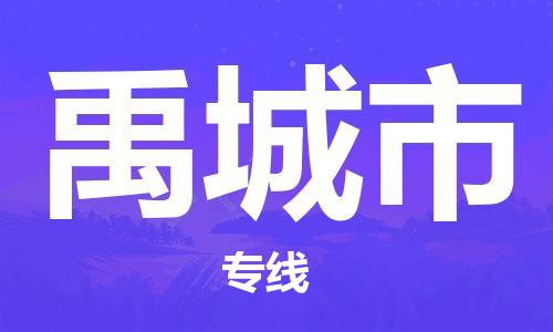 廣州到禹城市物流公司|廣州至禹城市貨運專線 廣州到禹城市物流公司|廣州至禹城市貨運專線