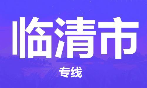 廣州到臨清市物流公司|廣州至臨清市貨運(yùn)專線