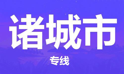保定至諸城市貨運(yùn)專線：整車零擔(dān)運(yùn)輸「免費(fèi)取件」