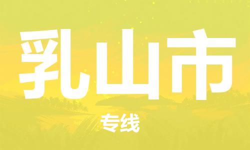 廣州到乳山市物流公司|廣州至乳山市貨運(yùn)專線 廣州到乳山市物流公司|廣州至乳山市貨運(yùn)專線