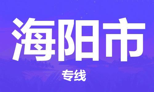 廣州到海陽市物流公司|廣州至海陽市貨運(yùn)專線 廣州到海陽市物流公司|廣州至海陽市貨運(yùn)專線