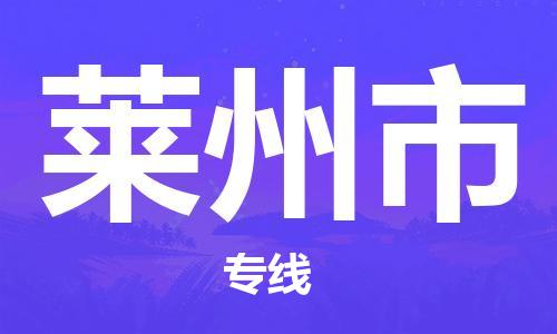 廈門到萊州市物流公司-農(nóng)資產(chǎn)品運(yùn)輸專線-「準(zhǔn)時到貨」
