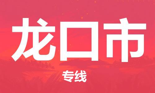 廈門到龍口市物流公司-物流專線送貨上門-「高效準(zhǔn)時(shí)」