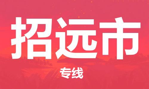 廣州到招遠(yuǎn)市物流公司|廣州至招遠(yuǎn)市貨運(yùn)專線 廣州到招遠(yuǎn)市物流公司|廣州至招遠(yuǎn)市貨運(yùn)專線