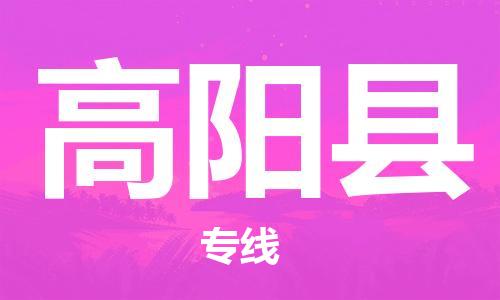 廣州到高陽縣物流公司|廣州至高陽縣貨運專線 廣州到高陽縣物流公司|廣州至高陽縣貨運專線