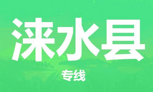 廣州到淶水縣物流公司|廣州至淶水縣貨運(yùn)專線
