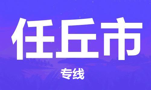廣州到任丘市物流公司|廣州至任丘市貨運專線 廣州到任丘市物流公司|廣州至任丘市貨運專線