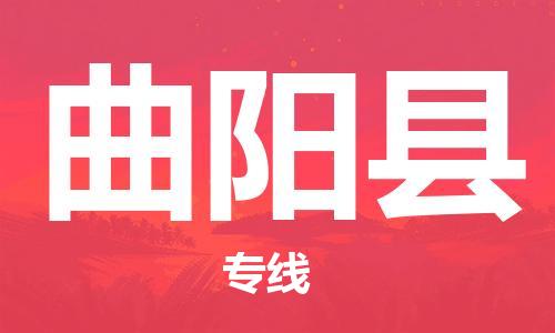 廣州到曲陽(yáng)縣物流公司|廣州至曲陽(yáng)縣貨運(yùn)專線 廣州到曲陽(yáng)縣物流公司|廣州至曲陽(yáng)縣貨運(yùn)專線
