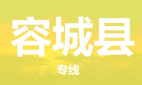 廣州到容城縣物流公司|廣州至容城縣貨運專線 廣州到容城縣物流公司|廣州至容城縣貨運專線
