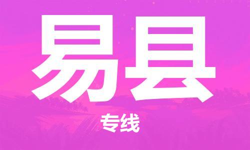 廣州到易縣物流公司|廣州至易縣貨運專線