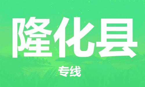 廣州到隆化縣物流公司|廣州至隆化縣貨運專線