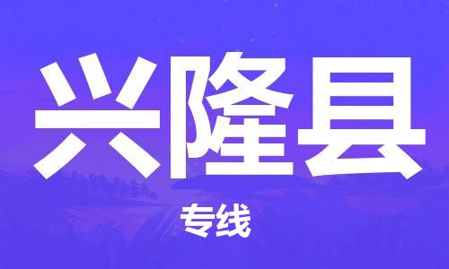廣州到興隆縣物流公司|廣州至興隆縣貨運專線