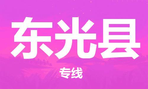 惠州到東光縣物流專線_惠州至東光縣物流公司_惠州到東光縣貨運(yùn)專線