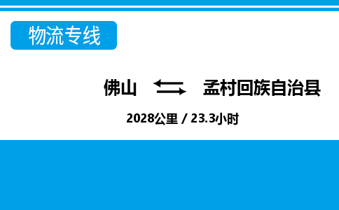 佛山到孟村縣物流專(zhuān)線(xiàn)_佛山至孟村縣物流公司_佛山到孟村縣貨運(yùn)專(zhuān)線(xiàn) 佛山到孟村縣物流專(zhuān)線(xiàn)_佛山至孟村縣物流公司_佛山到孟村縣貨運(yùn)專(zhuān)線(xiàn)