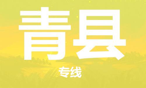 廣州到青縣物流公司|廣州至青縣貨運(yùn)專線 廣州到青縣物流公司|廣州至青縣貨運(yùn)專線