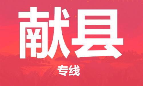 廣州到獻縣物流公司|廣州至獻縣貨運專線 廣州到獻縣物流公司|廣州至獻縣貨運專線