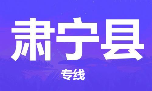 廣州到肅寧縣物流公司|廣州至肅寧縣貨運(yùn)專線 廣州到肅寧縣物流公司|廣州至肅寧縣貨運(yùn)專線