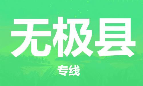 廣州到無(wú)極縣物流公司|廣州至無(wú)極縣貨運(yùn)專線 廣州到無(wú)極縣物流公司|廣州至無(wú)極縣貨運(yùn)專線
