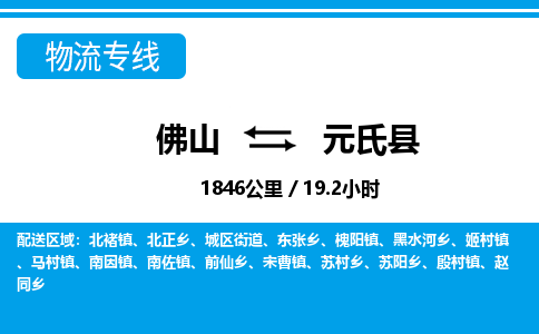 佛山到元氏縣物流專線_佛山至元氏縣物流公司_佛山到元氏縣貨運(yùn)專線 佛山到元氏縣物流專線_佛山至元氏縣物流公司_佛山到元氏縣貨運(yùn)專線