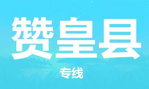 廣州到贊皇縣物流公司|廣州至贊皇縣貨運(yùn)專線 廣州到贊皇縣物流公司|廣州至贊皇縣貨運(yùn)專線